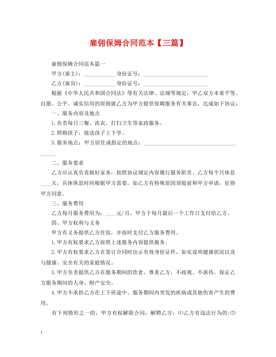 雇佣保姆合同范本【三篇】 _第1页