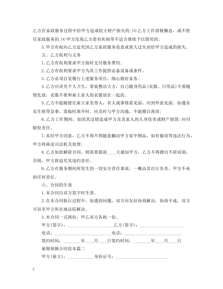 雇佣保姆合同范本【三篇】 _第2页