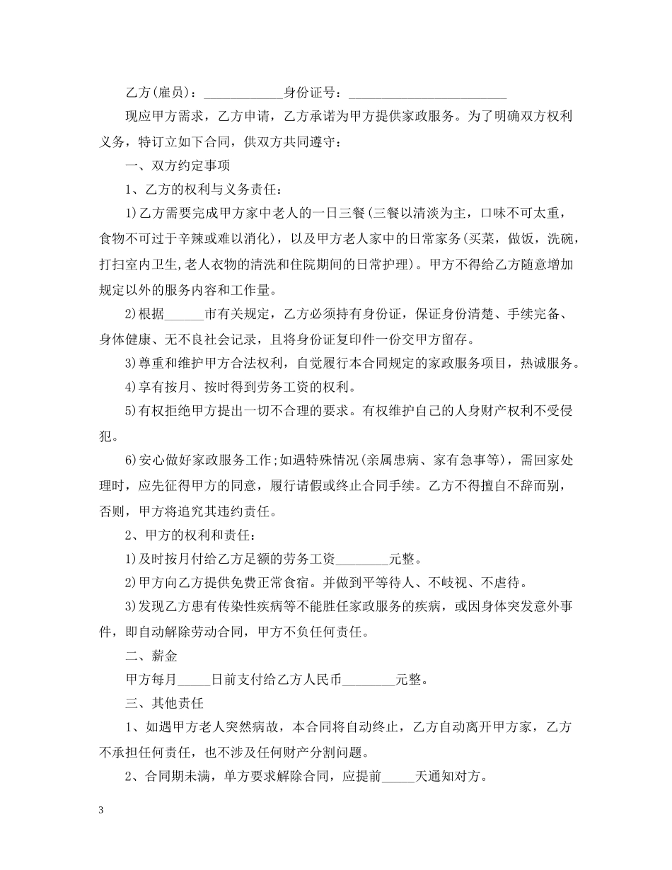 雇佣保姆合同范本【三篇】 _第3页