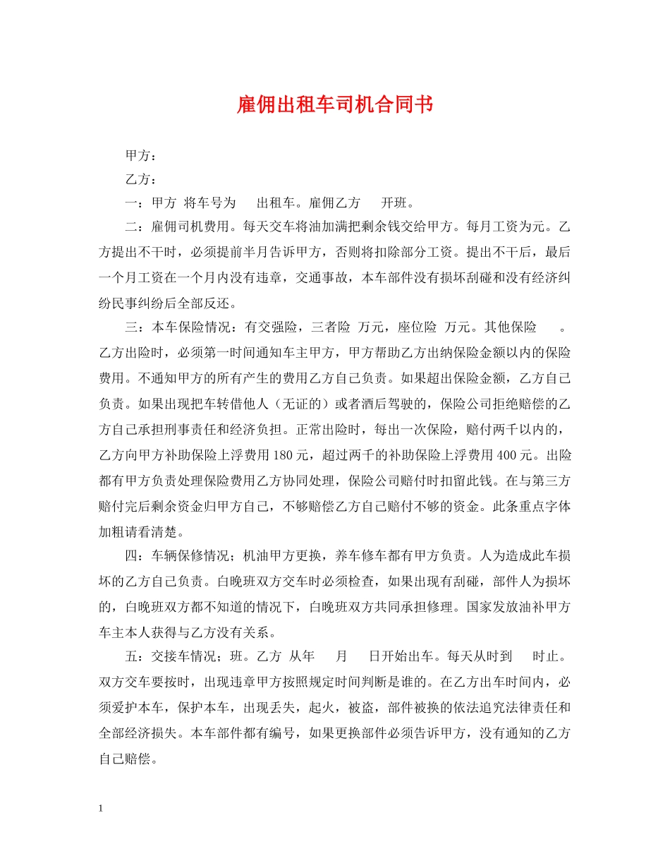 雇佣出租车司机合同书 _第1页