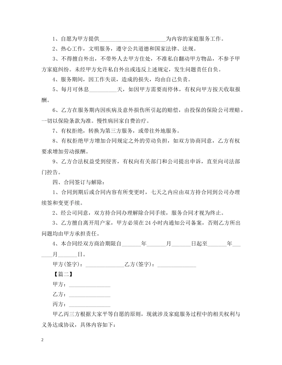 雇佣保姆合同范本2024 _第2页