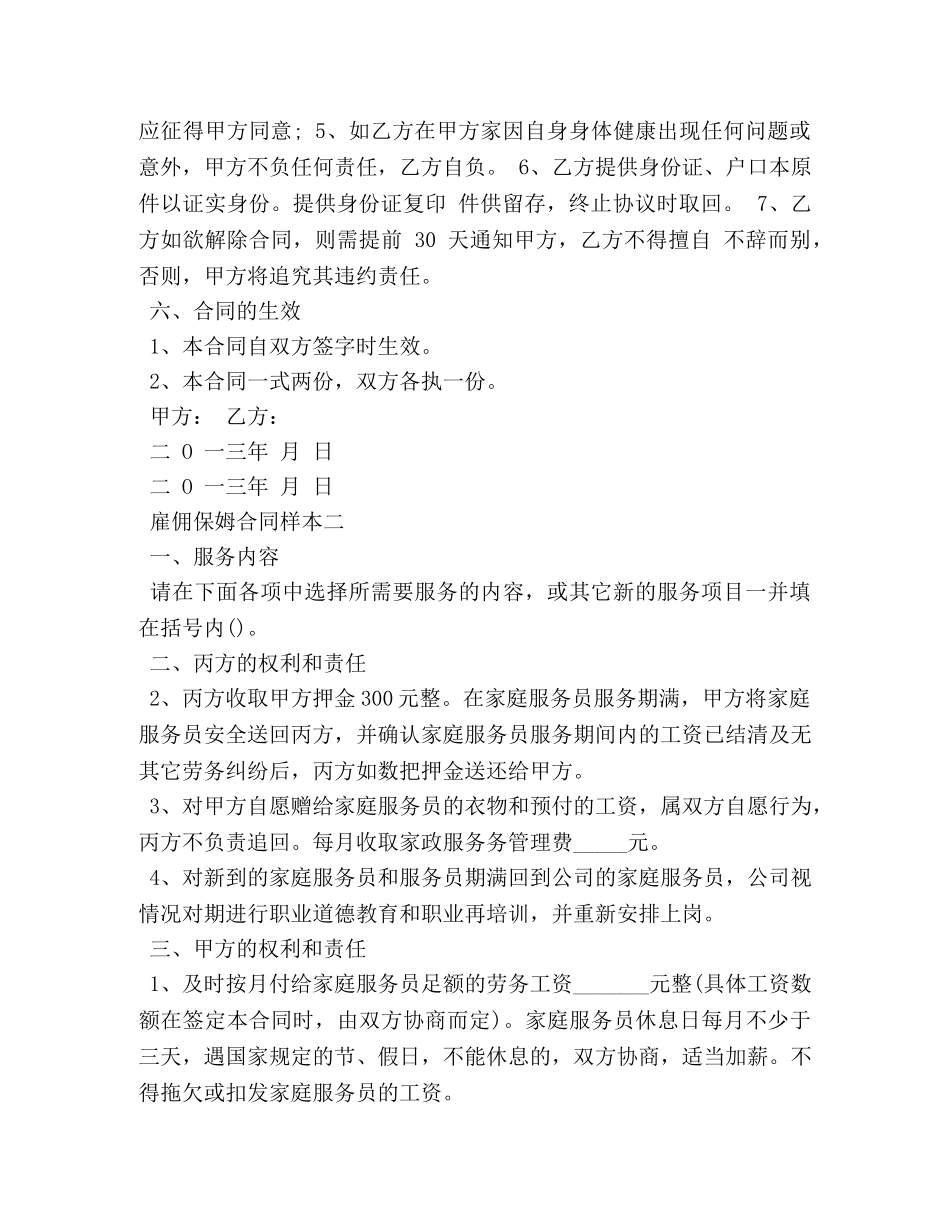 雇佣保姆合同样本3篇 _第2页