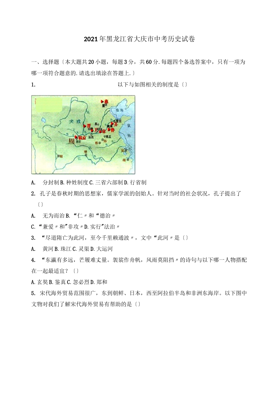 黑龙江省大庆市中考历史试卷(含答案)_第1页