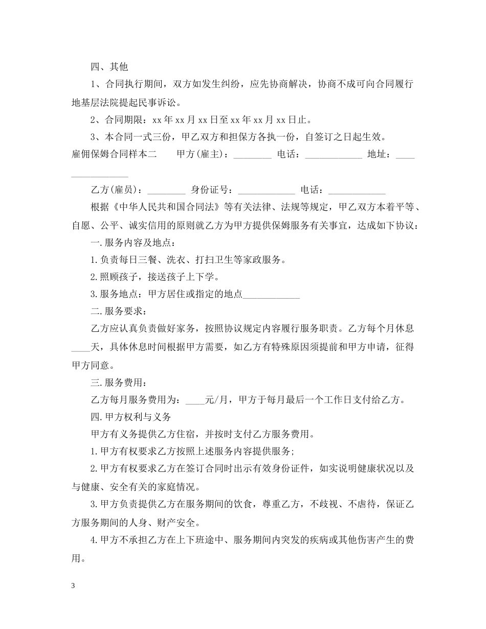 雇佣保姆合同样本 _第3页