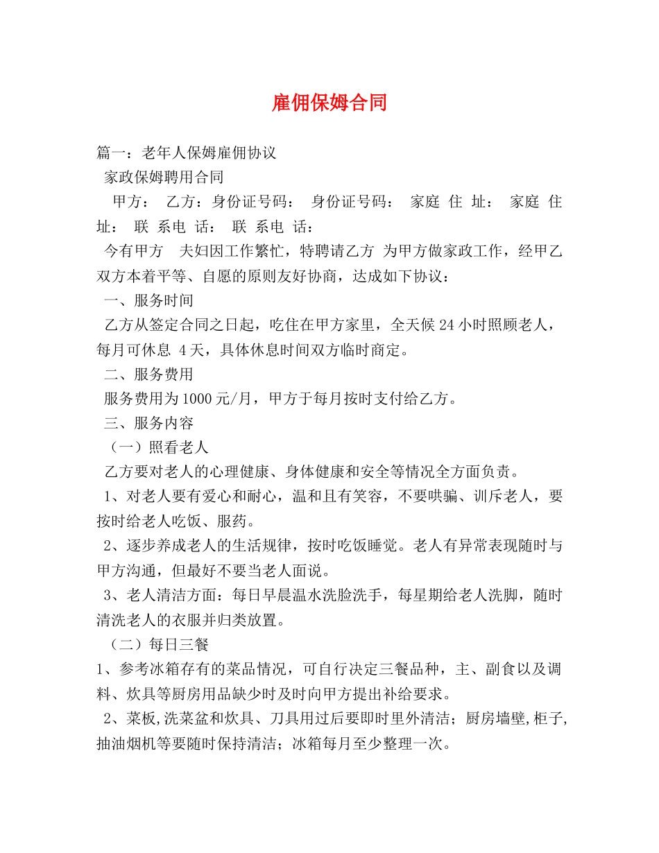 雇佣保姆合同 _第1页