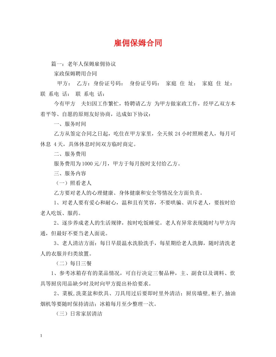 雇佣保姆合同 (2) _第1页