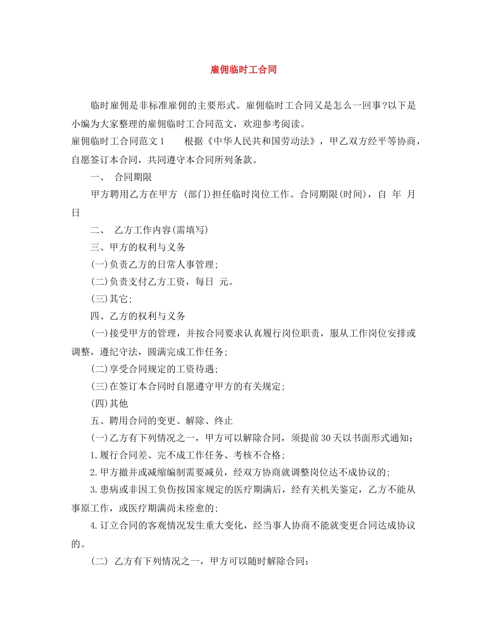 雇佣临时工合同 _第1页