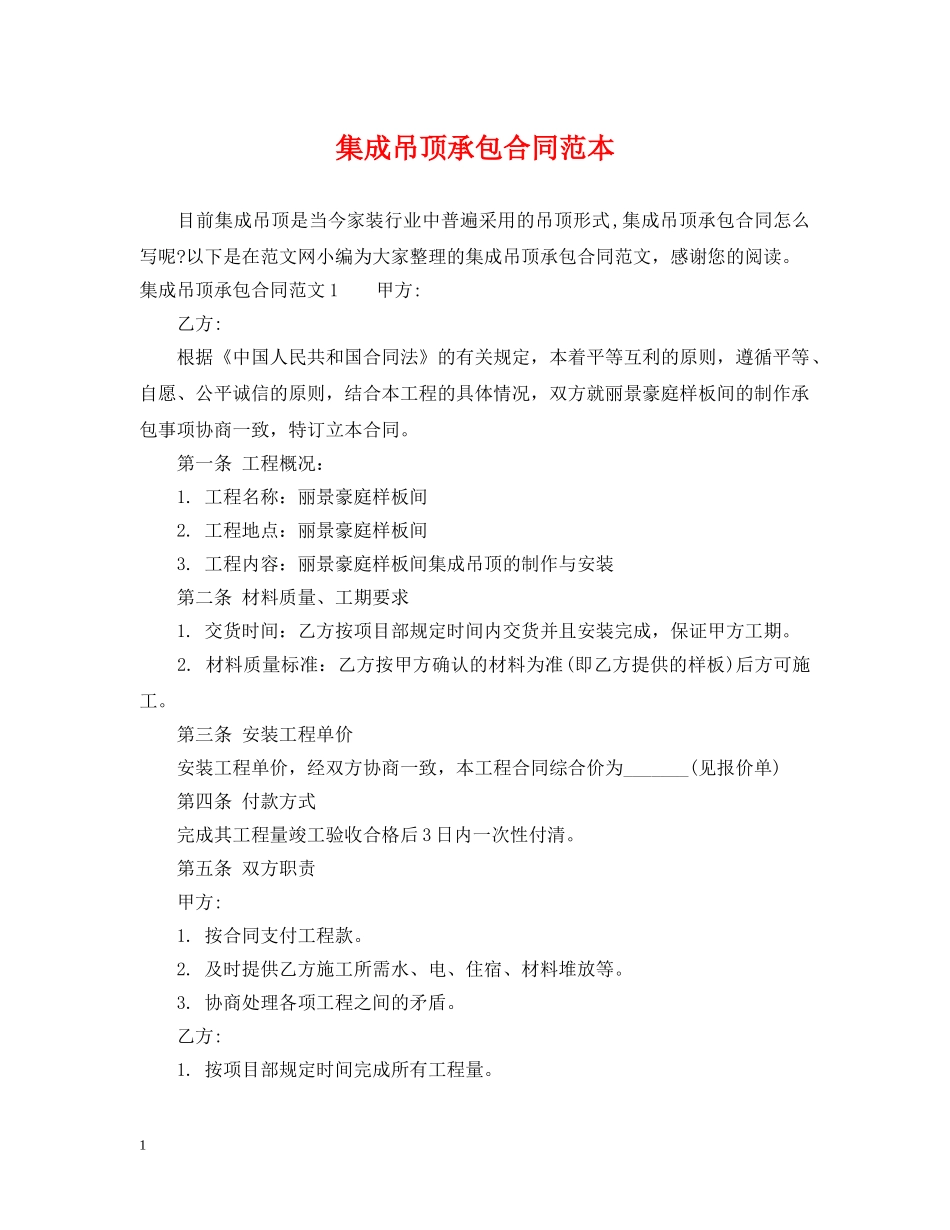 集成吊顶承包合同范本 _第1页