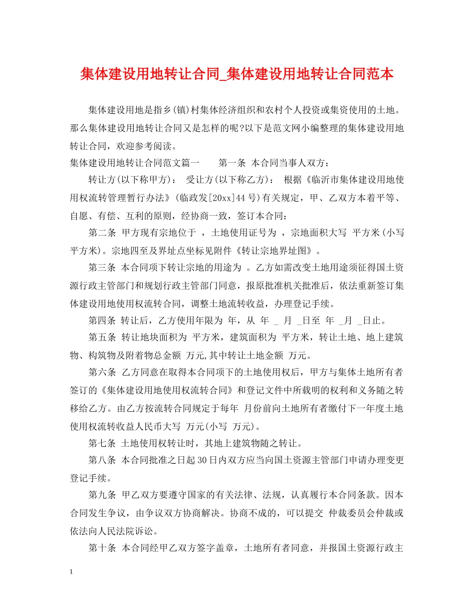 集体建设用地转让合同_集体建设用地转让合同范本 _第1页