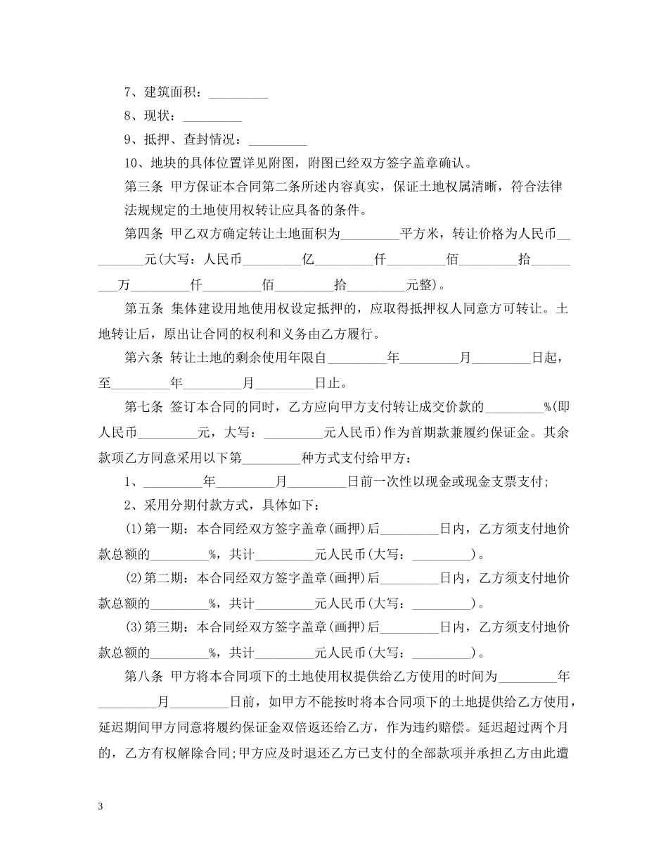 集体建设用地转让合同_集体建设用地转让合同范本 _第3页