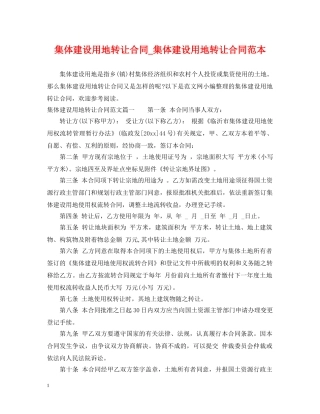集体建设用地转让合同_集体建设用地转让合同范本 
