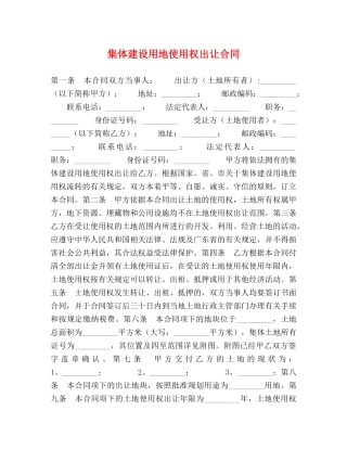 集体建设用地使用权出让合同 