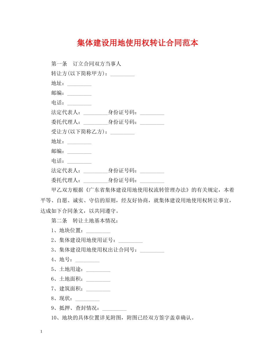 集体建设用地使用权转让合同范本 _第1页