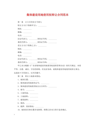 集体建设用地使用权转让合同范本 