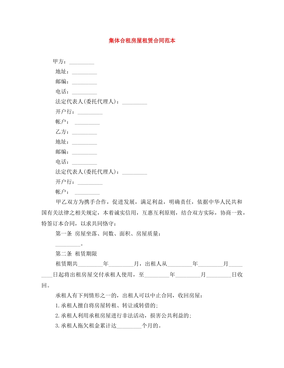 集体合租房屋租赁合同范本 _第1页
