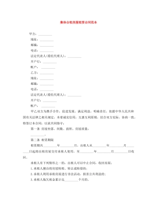 集体合租房屋租赁合同范本 