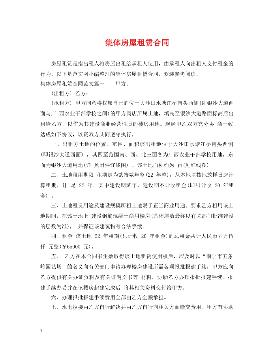 集体房屋租赁合同2 _第1页