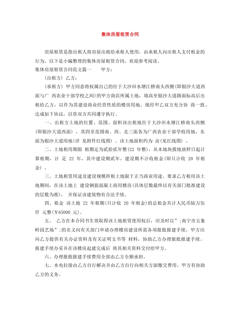 集体房屋租赁合同 _第1页