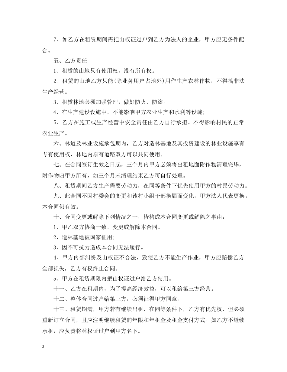 集体荒地承包合同 _第3页