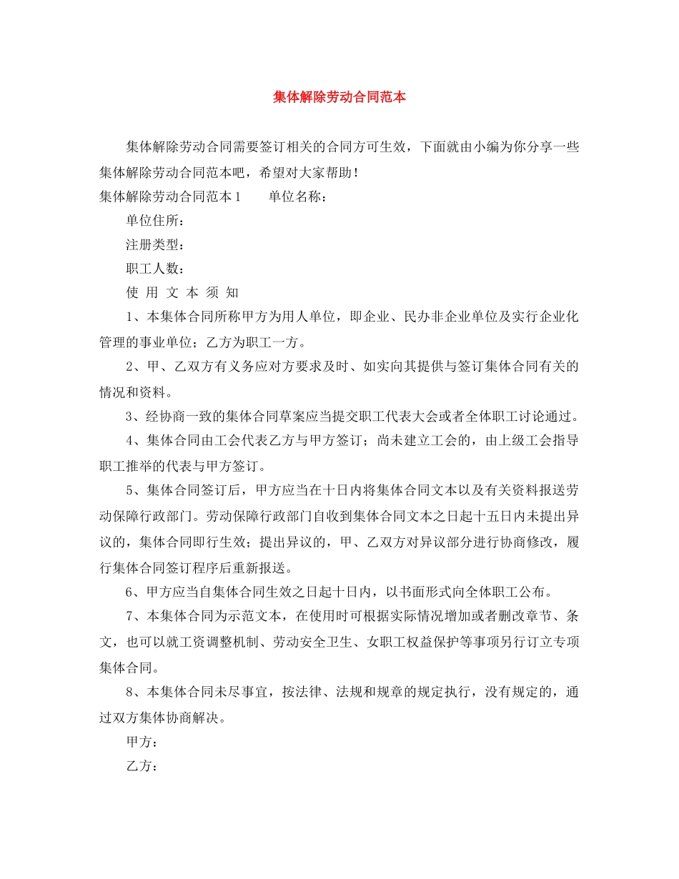 集体解除劳动合同范本 _第1页