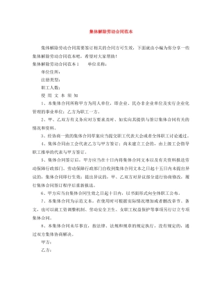集体解除劳动合同范本 