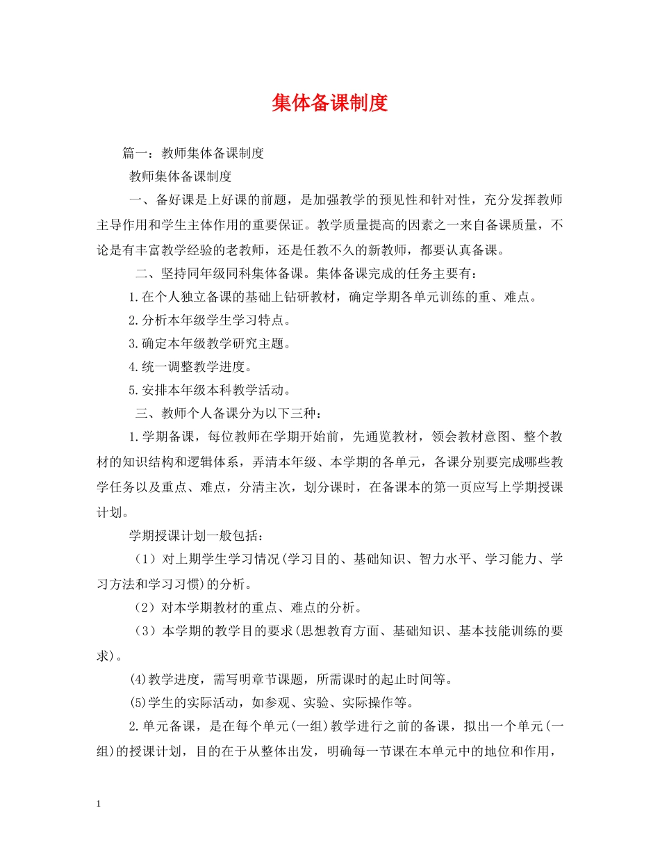 集体备课制度 _第1页