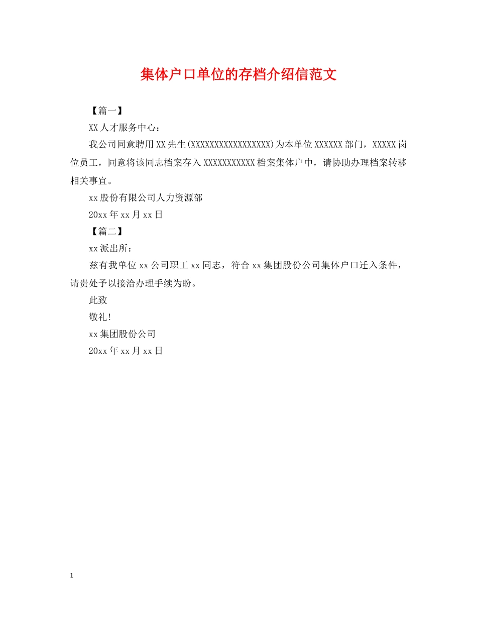 集体户口单位的存档介绍信范文 _第1页