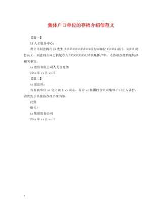 集体户口单位的存档介绍信范文 