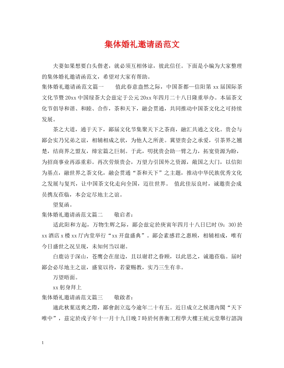 集体婚礼邀请函范文 _第1页