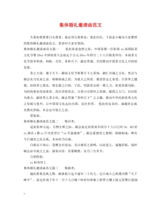 集体婚礼邀请函范文 