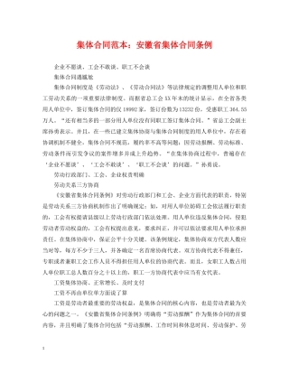 集体合同范本：安徽省集体合同条例 