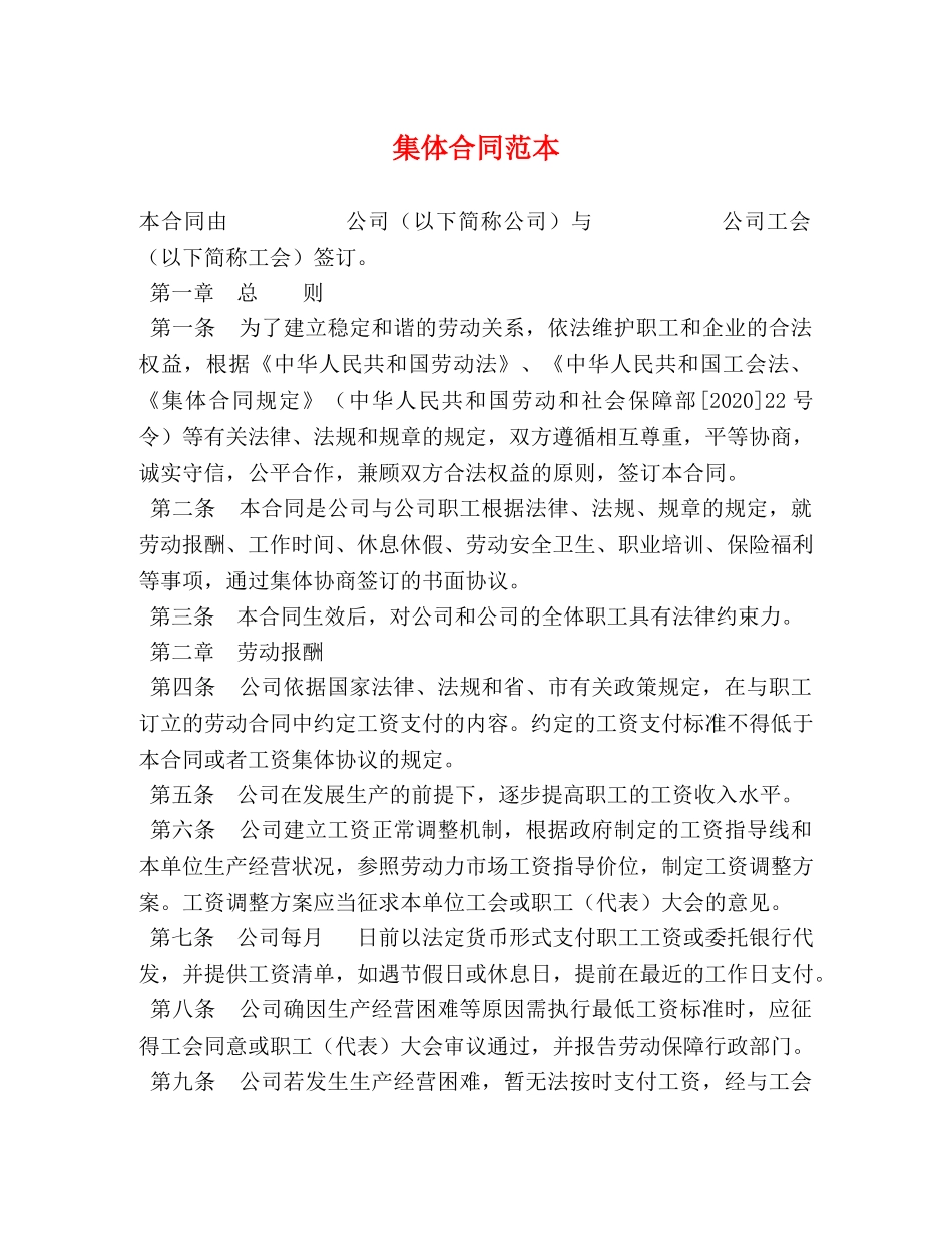 集体合同范本 _第1页
