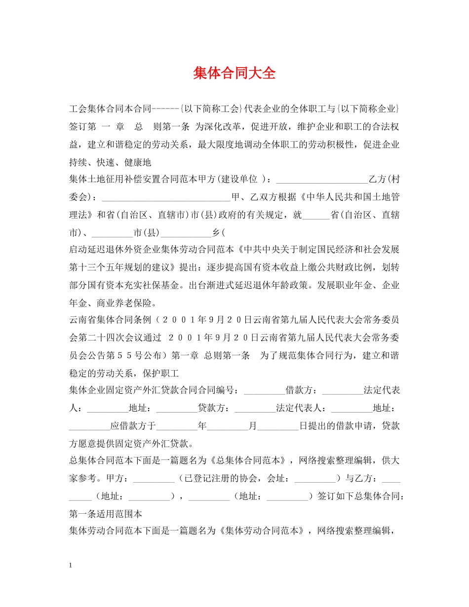 集体合同大全 _第1页