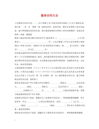 集体合同大全 