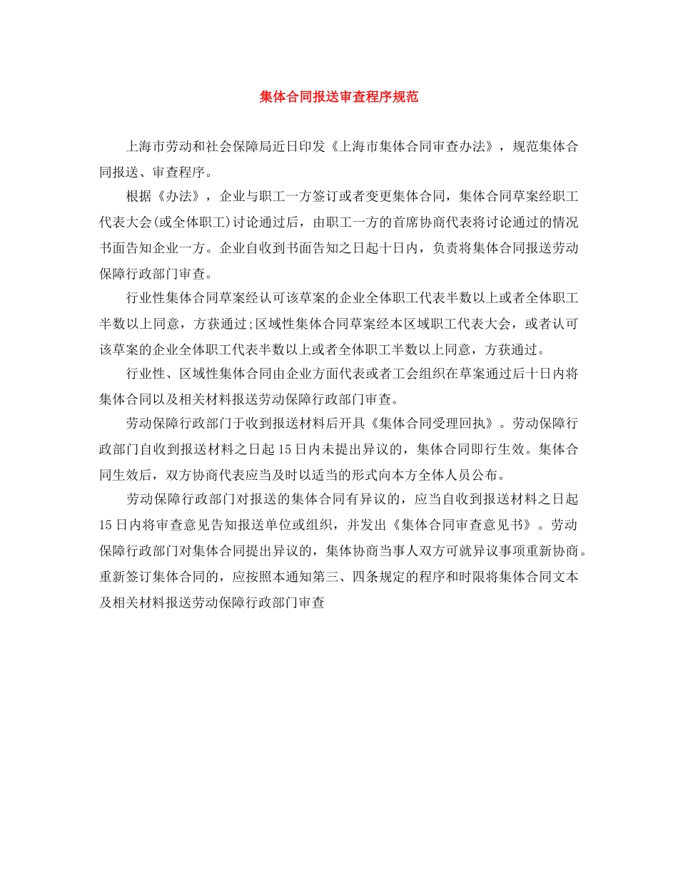 集体合同报送审查程序规范 _第1页