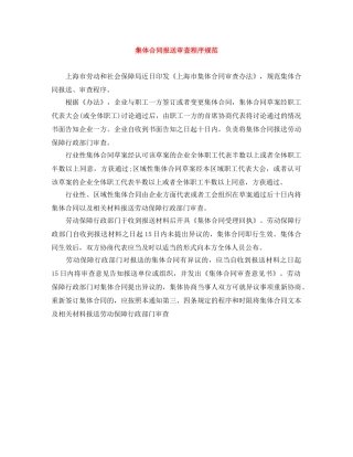 集体合同报送审查程序规范 