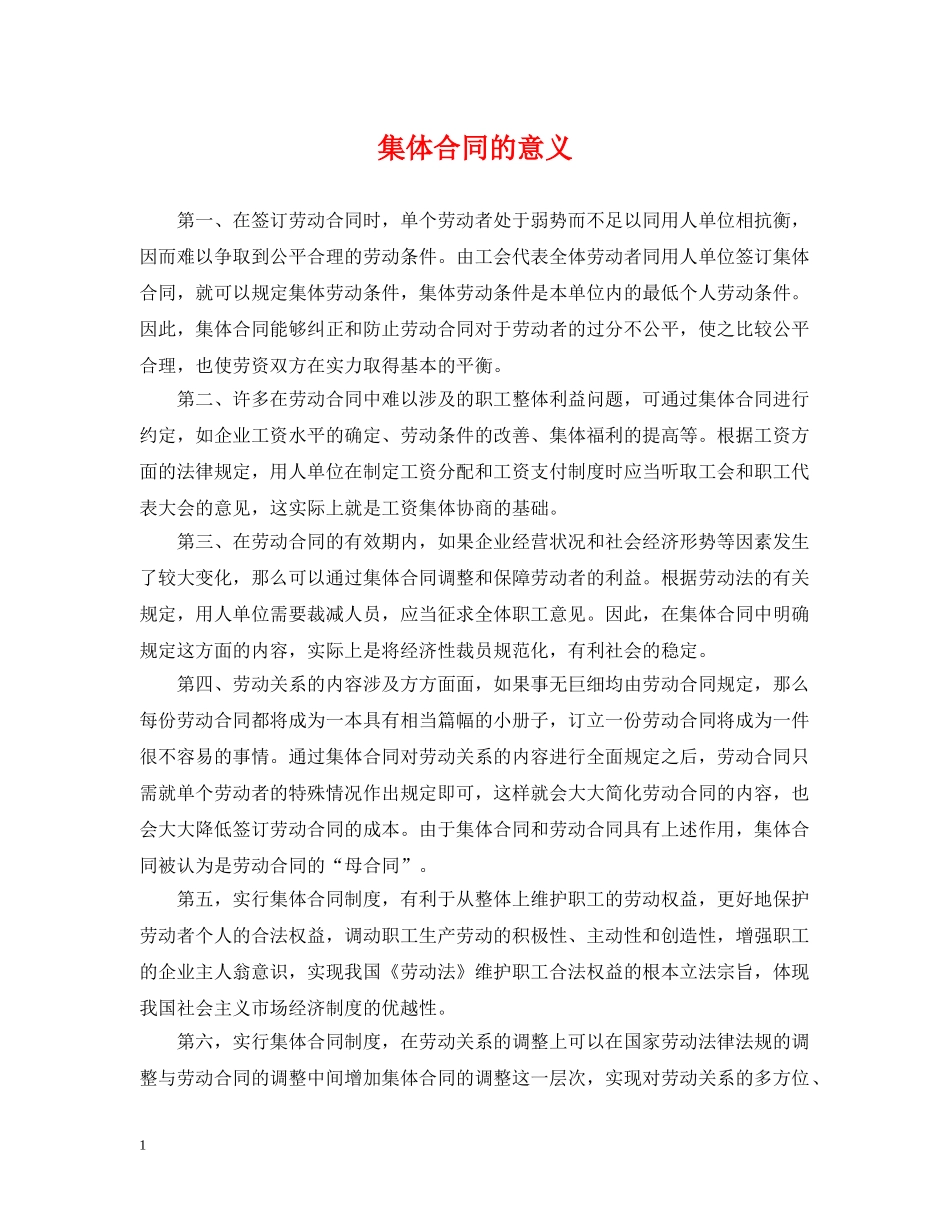 集体合同的意义 _第1页