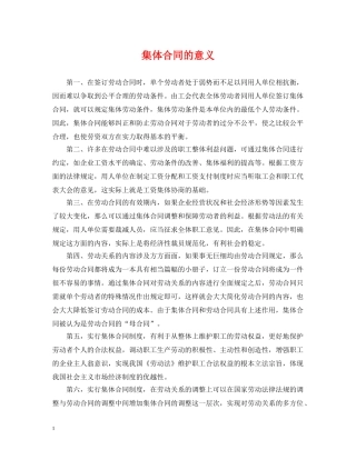 集体合同的意义 
