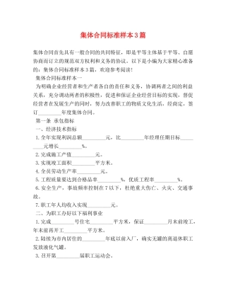 集体合同标准样本3篇 