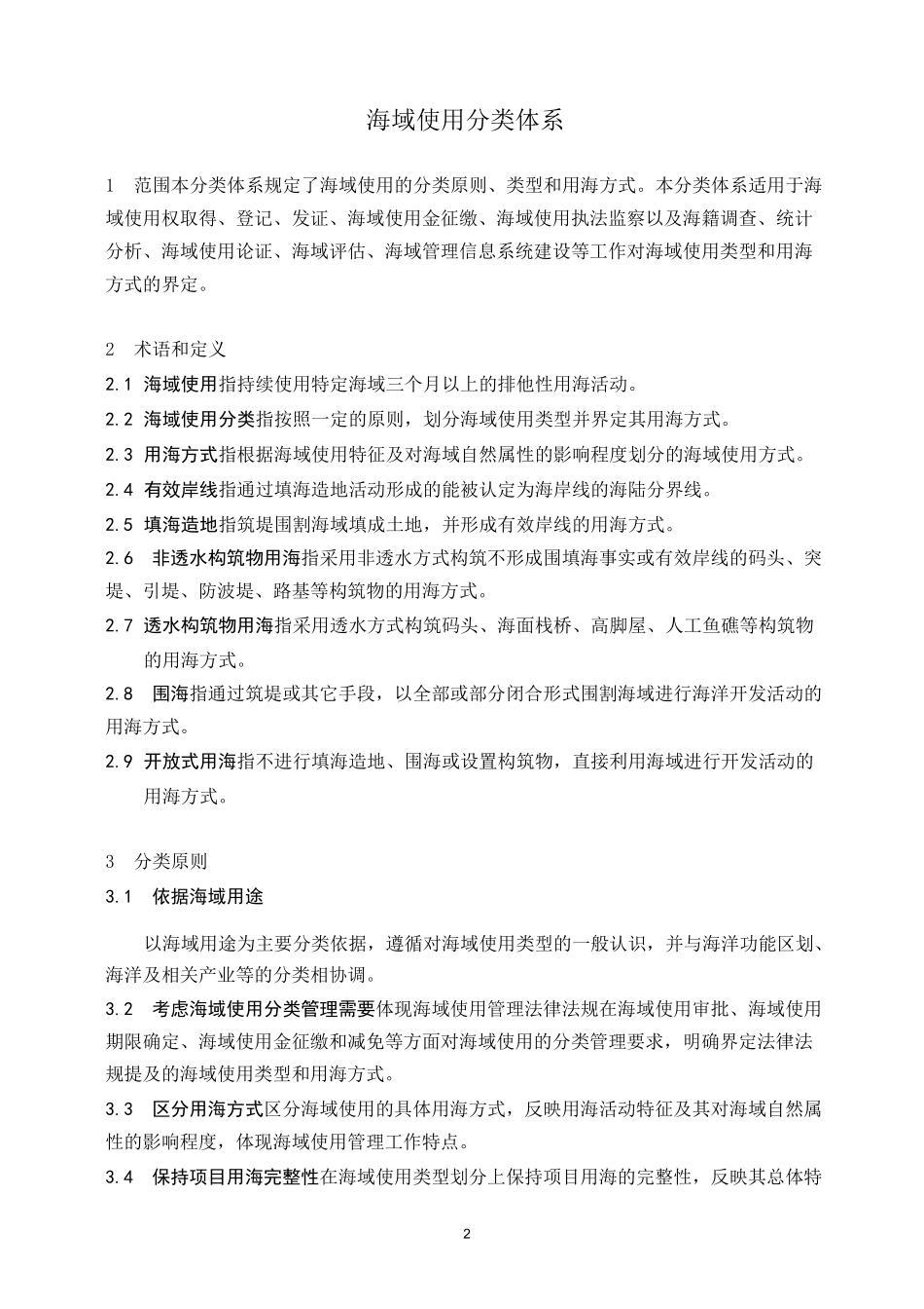 海域使用分类体系(全)_第1页