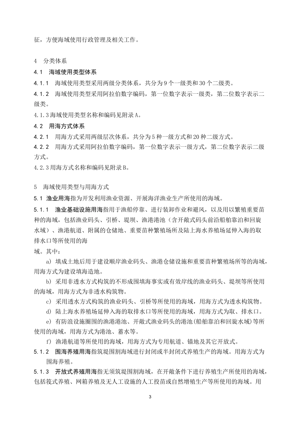 海域使用分类体系(全)_第2页