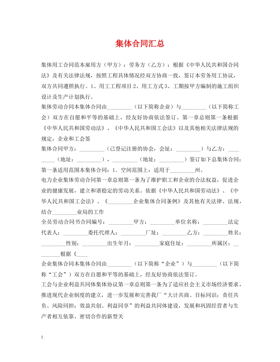 集体合同汇总 _第1页