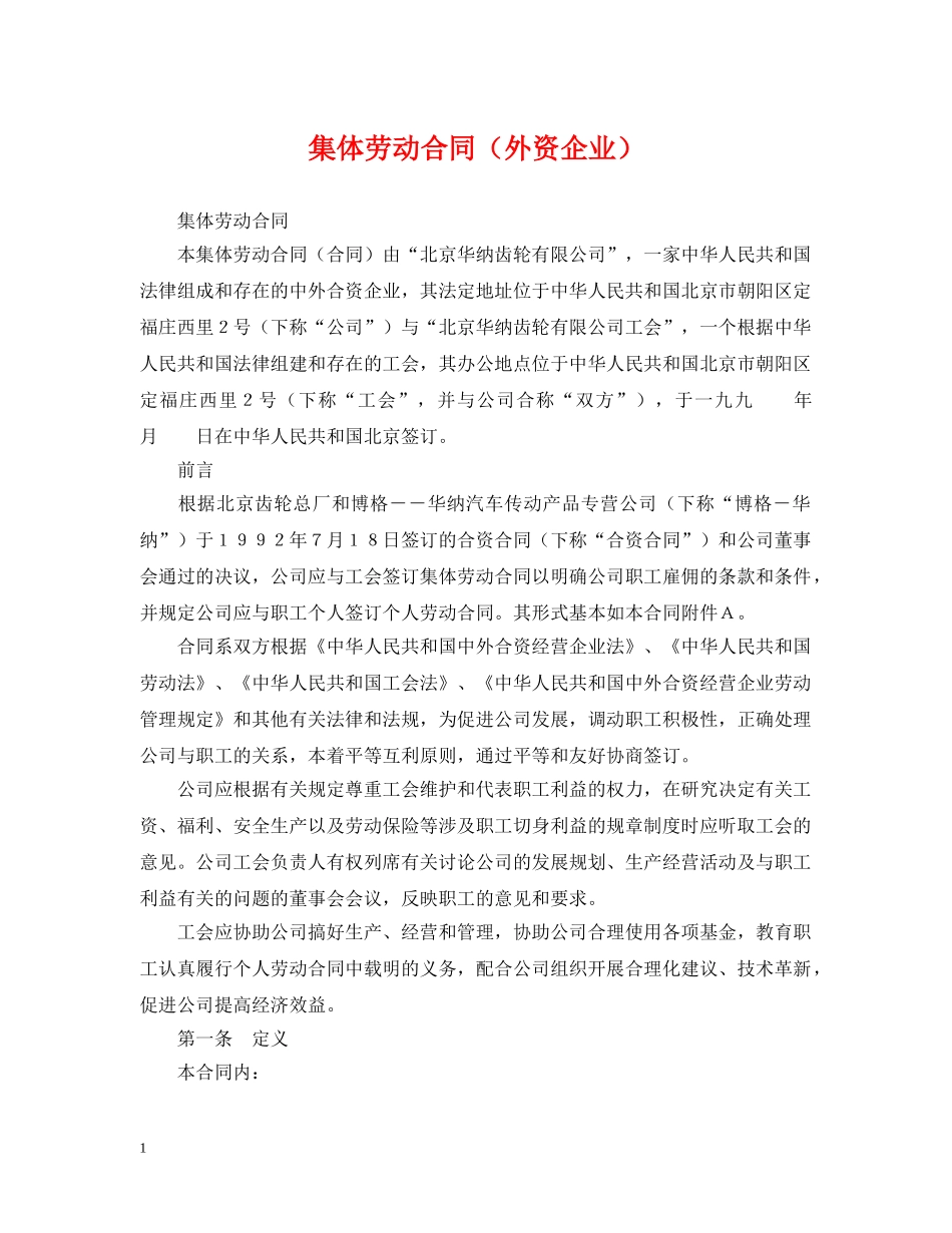 集体劳动合同（外资企业）2 _第1页