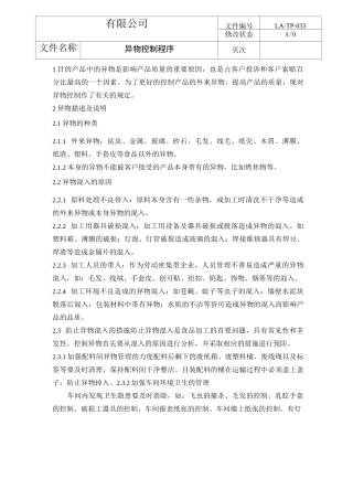 异物控制程序