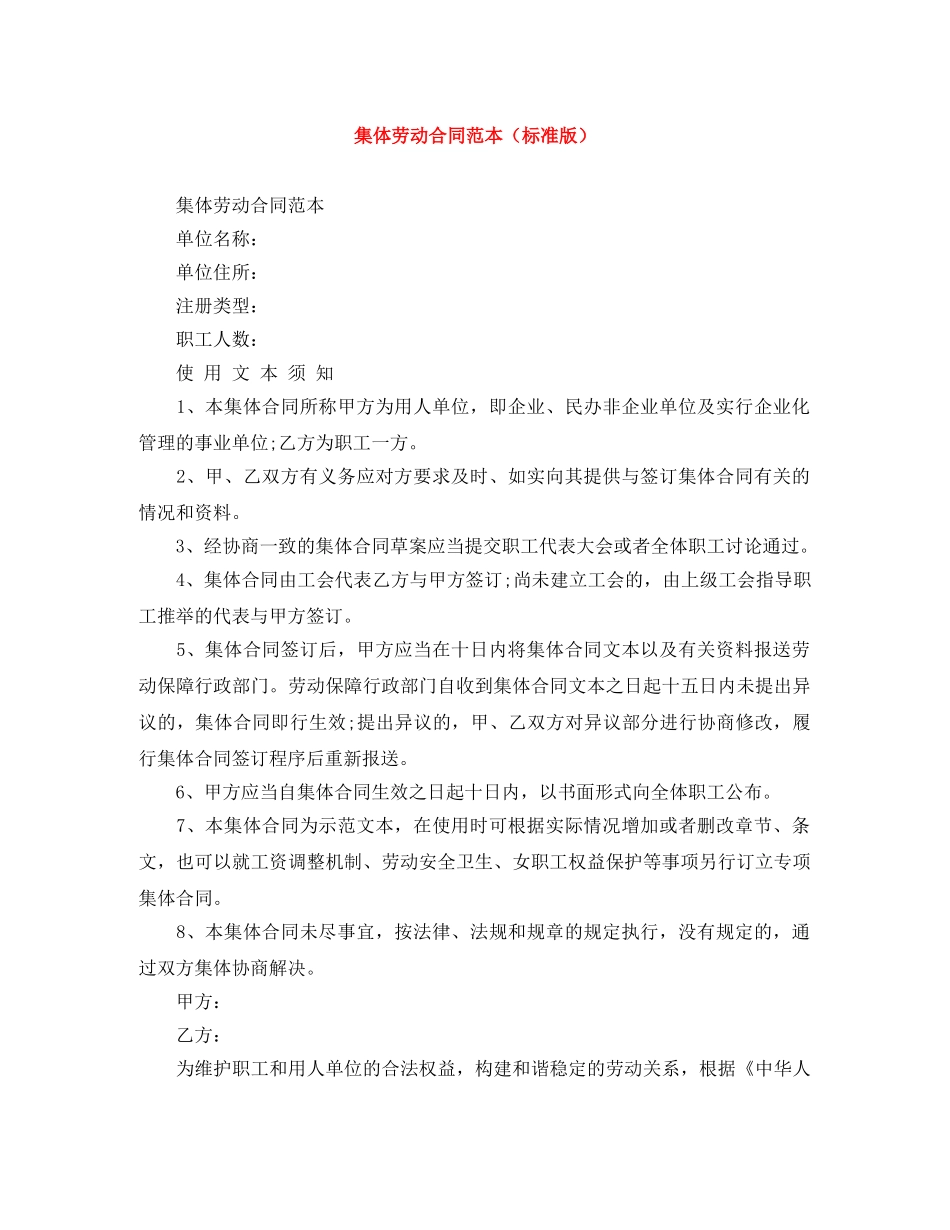 集体劳动合同范本（标准版） _第1页