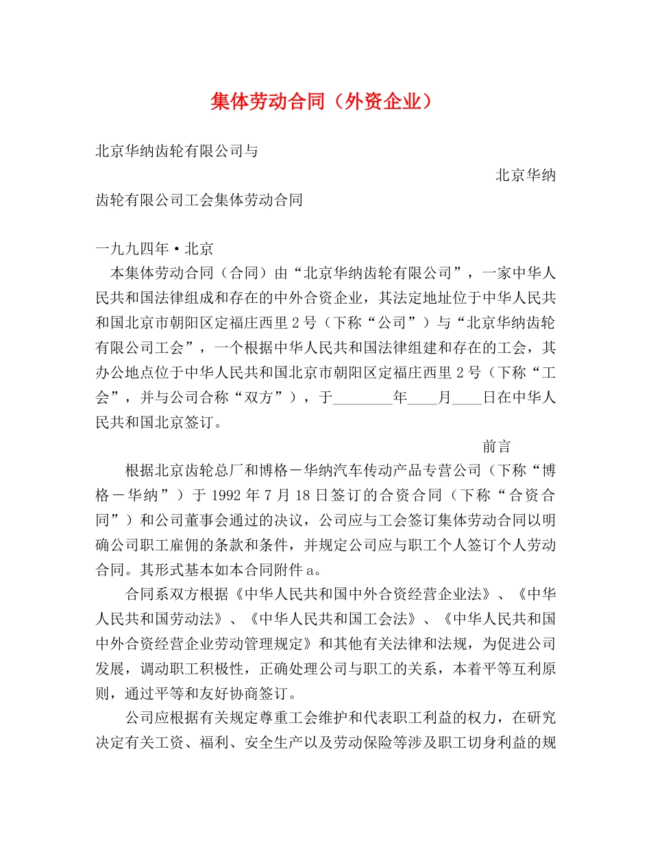 集体劳动合同（外资企业） (2) _第1页