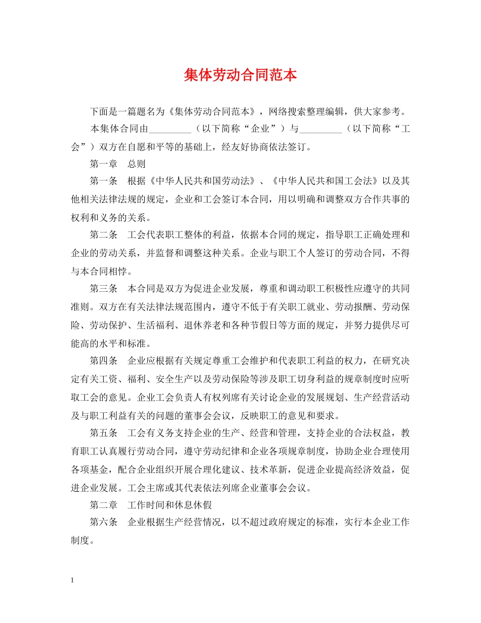 集体劳动合同范本 _第1页