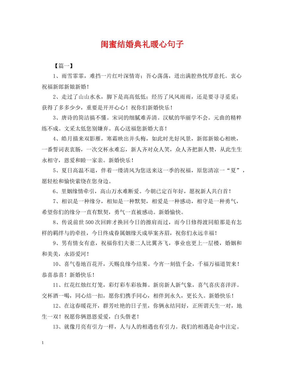 闺蜜结婚典礼暖心句子 _第1页