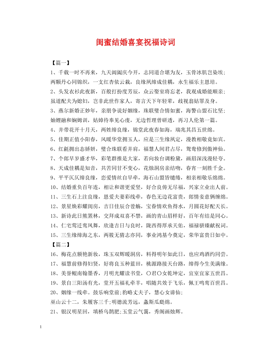 闺蜜结婚喜宴祝福诗词 _第1页