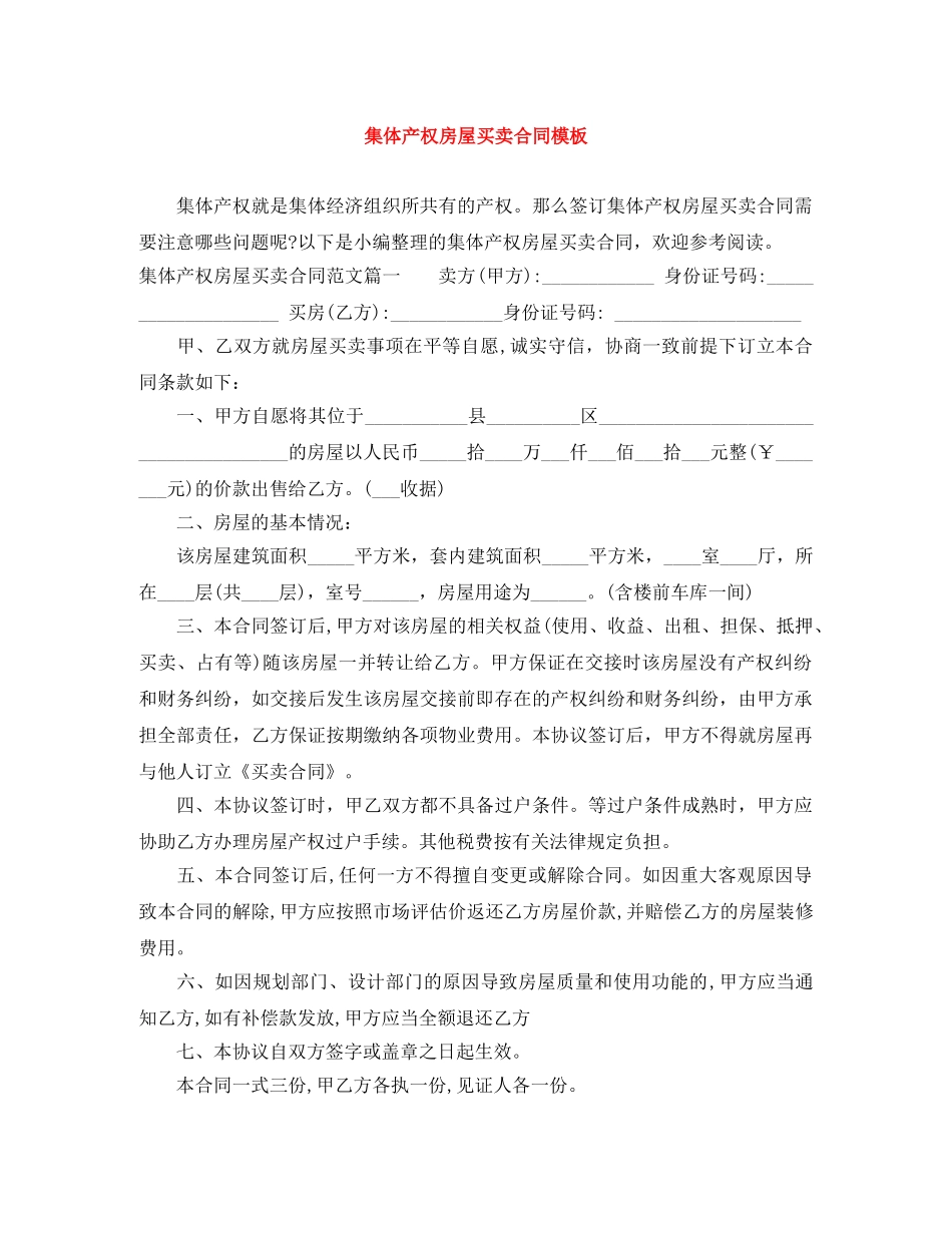 集体产权房屋买卖合同模板 _第1页